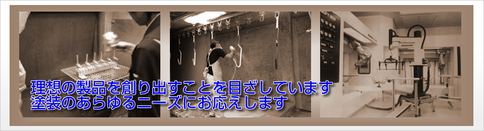 理想の製品を創り出すことを目指しています。塗装のあらゆるニーズにお応えします。茨城県常総市(旧結城郡石下町)の表面処理・塗装の総合企業　株式会社結城工芸